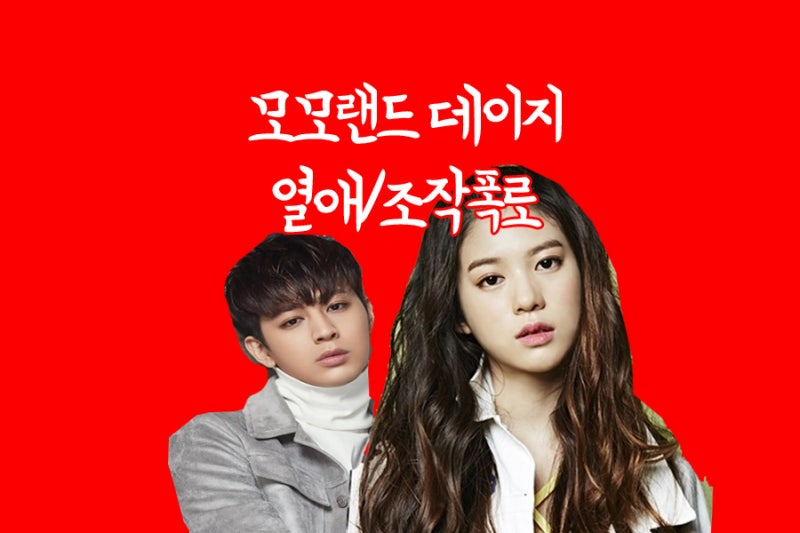 모모랜드 데이지 열애설 탈퇴 조작폭로
