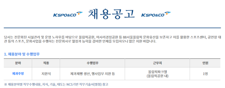  [채용][한국체육산업개발주식회사] 올림픽파크텔 제과주방 채용공고