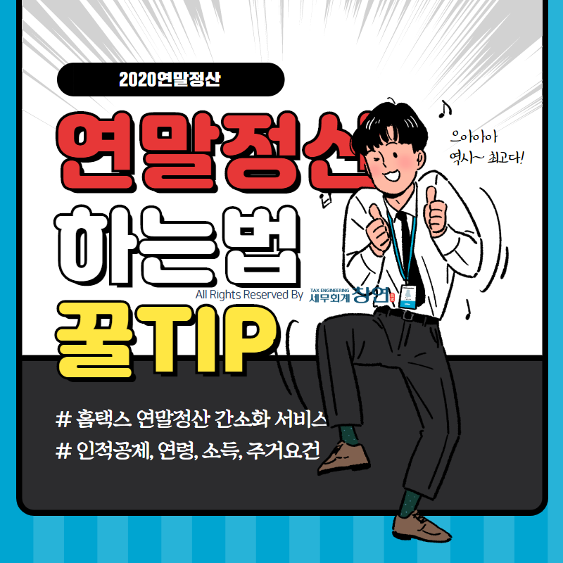 홈텍스 연말정산 간소화 서비스, 방식기간 정리!
