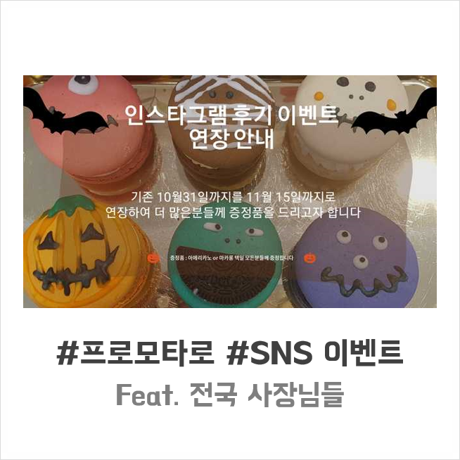  #이벤트맛집 SNS이벤트 활용사례!
