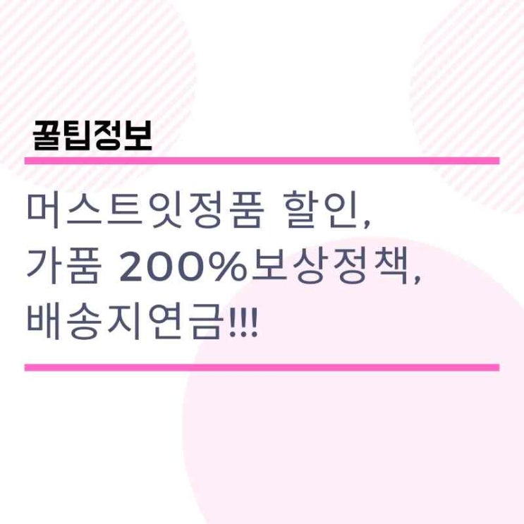  머스트잇정품 할인, 가품 200%보상정책, 배송지연금