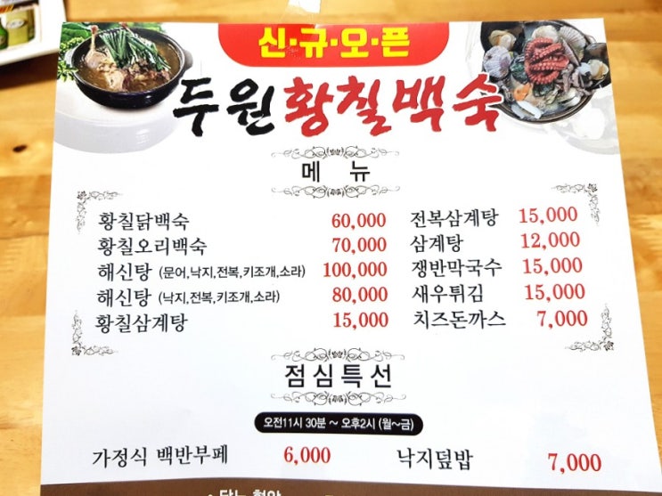  원기회복 및 스트레스, 우울증 불면증 해소에 좋다는 두원 황칠백숙