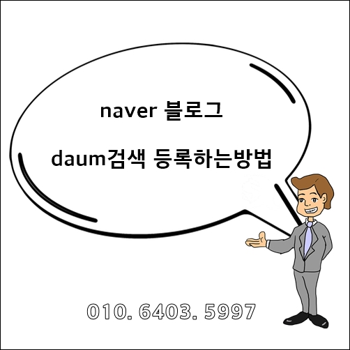 네이버블로그 DAUM검색 등록하기