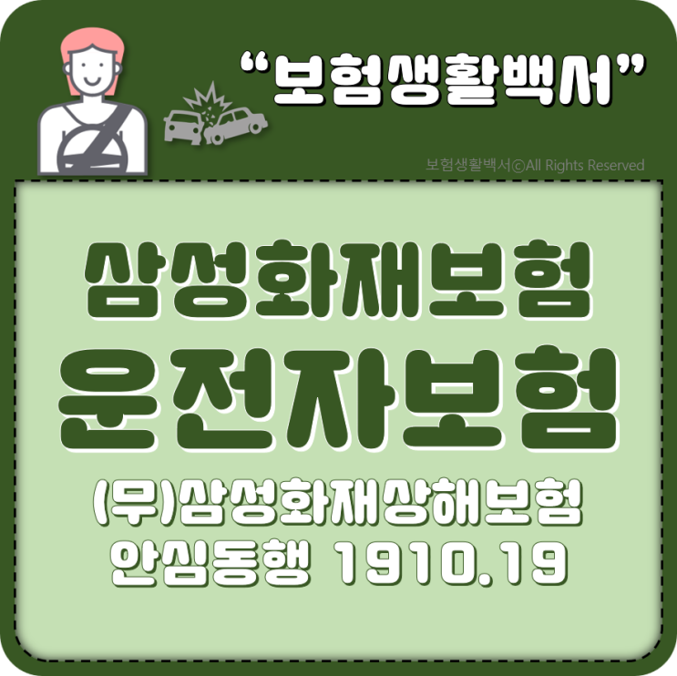  삼성화재보험 운전자보험 - (무)삼성화재 상해보험 안심동행1910.19