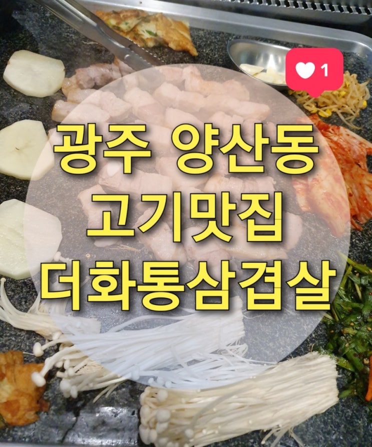  광주 양산동 고깃집 "더화통삼겹살" (두꺼운삼겹살/치즈삼겹살/벌집껍데기/잔치국수/양산동맛집)
