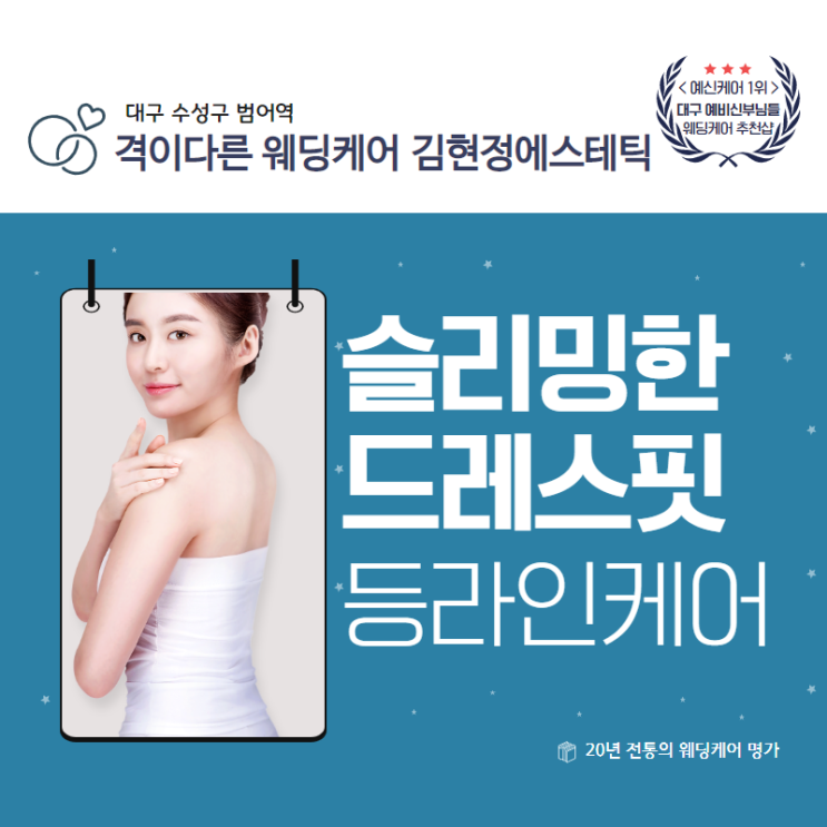  대구웨딩케어 / 수성구예신관리 /범어역 피부관리 잘 하는곳 - 슬리밍 등관리,드레스핏케어(선은 살리고 살은 줄이기)