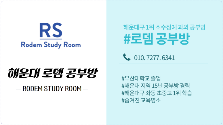  해운대 로뎀 공부방. 상담 연락처