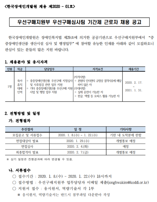  [채용][한국장애인개발원] 2020년 우선구매지원부 우선구매심사팀 1분기 기간제근로자 채용 공고
