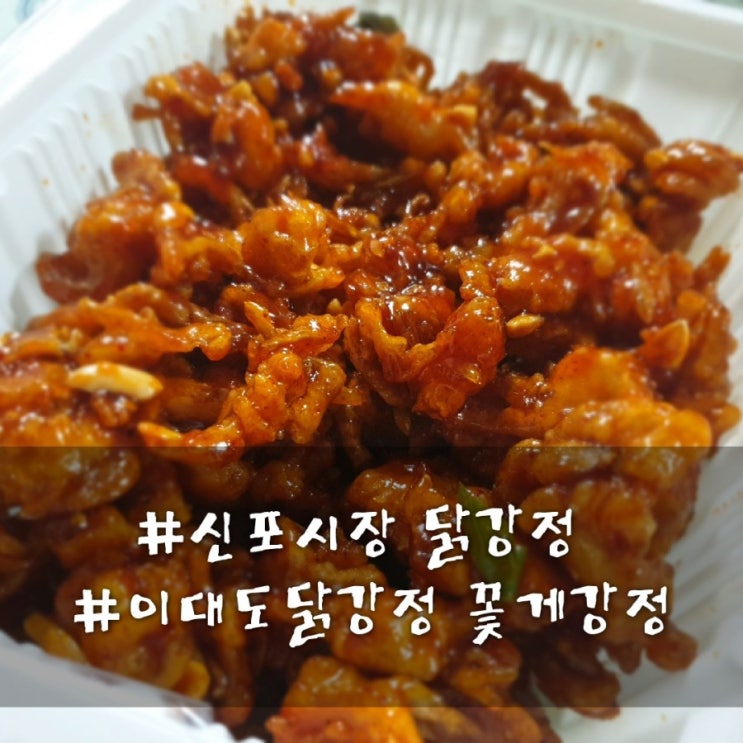  신포동 신포국제시장 닭강정 맛집 이대도닭강정 꽃게강정 택배로 받아봤어요~