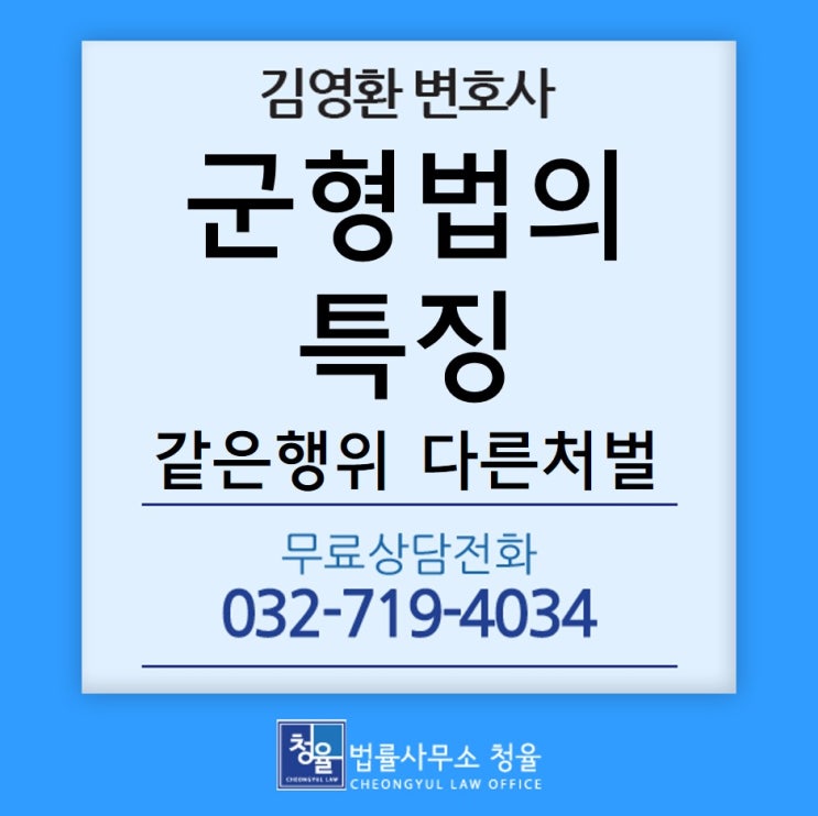  군형법의 내용 및 용어의 정의_군형법 두번째 이야기_김영환변호사_군인징계