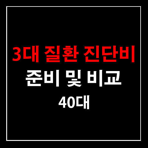  40대 3대 질환 진단비 준비 및 비교
