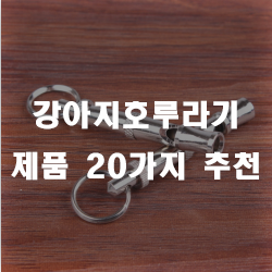  반려견 훈련을 위한 강아지호루라기 제품
