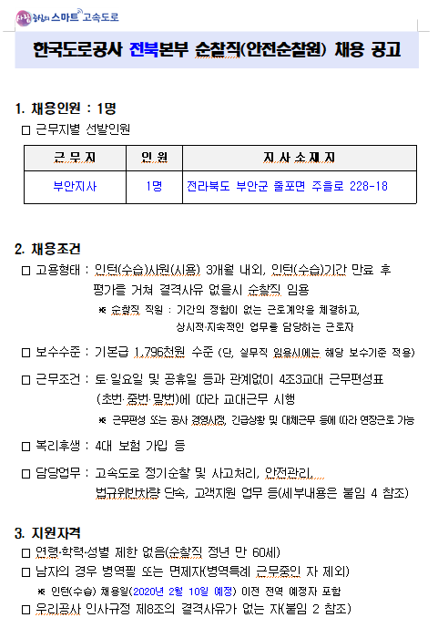  [채용][한국도로공사] 전북본부 순찰직(안전순찰원) 공개채용