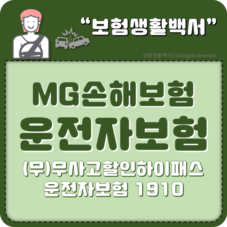  MG손해보험 운전자보험 - (무)무사고할인하이패스운전자보험1910
