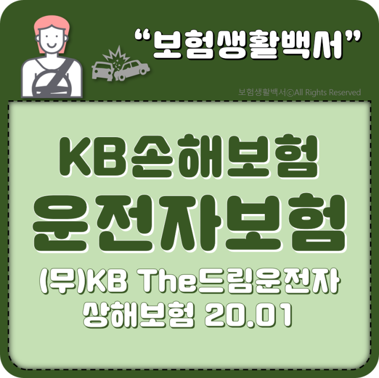  KB손해보험 운전자보험 - (무)KB The드림운전자상해보험(20.01)
