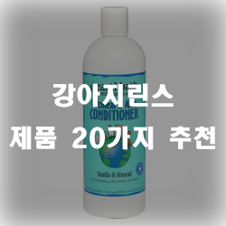 윤기나는 강아지털을 위한 강아지린스 제품 추천 !
