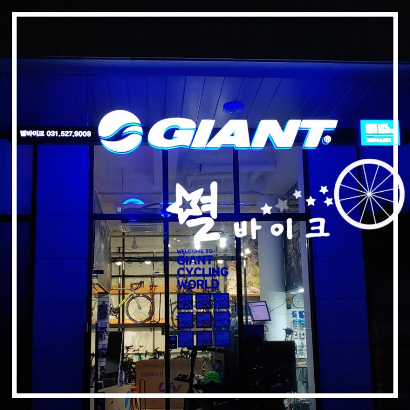 Giant Partner Store 자이언트 자전거 전문 대리점 별바이크