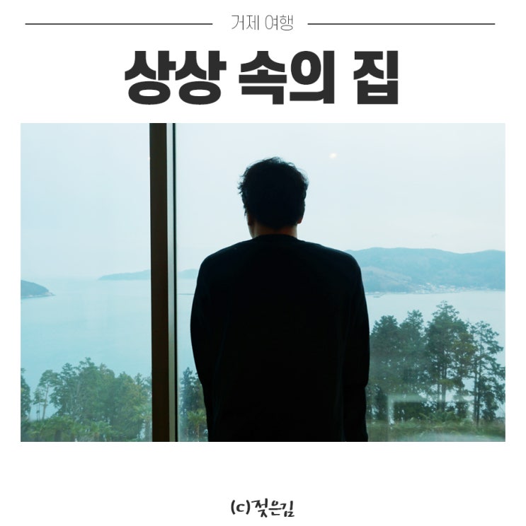 거제 숙소 추천 상상속의 집 행복했던 후기 가져왔어요 거제 숙소 추천 상상속의 집 행복했던 후기 가져왔어요