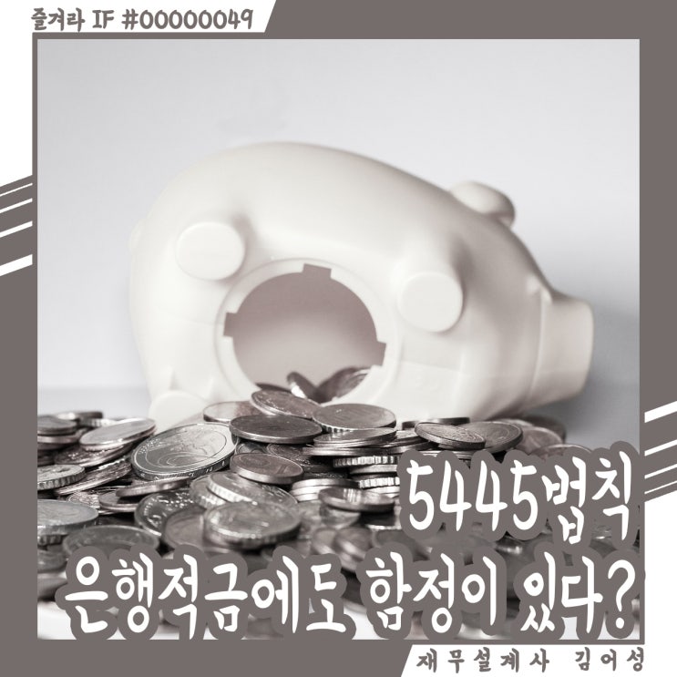  5445법칙, 은행 적금의 함정! 부자가 되려면 은행을 떠나라.