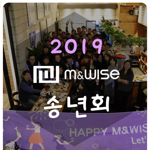 2019 엠앤와이즈 송년회 현장으로!