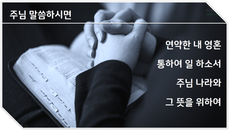 주님 말씀하시면 악보 가사 찬양 Ppt 네이버 블로그