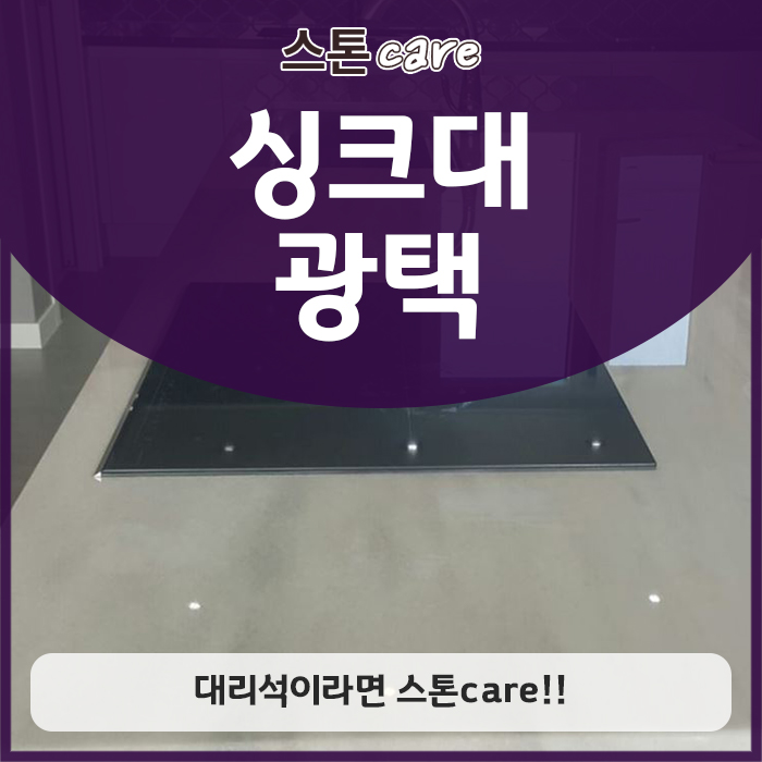  싱크대 광택 작업도 대리석이라면 스톤care!!