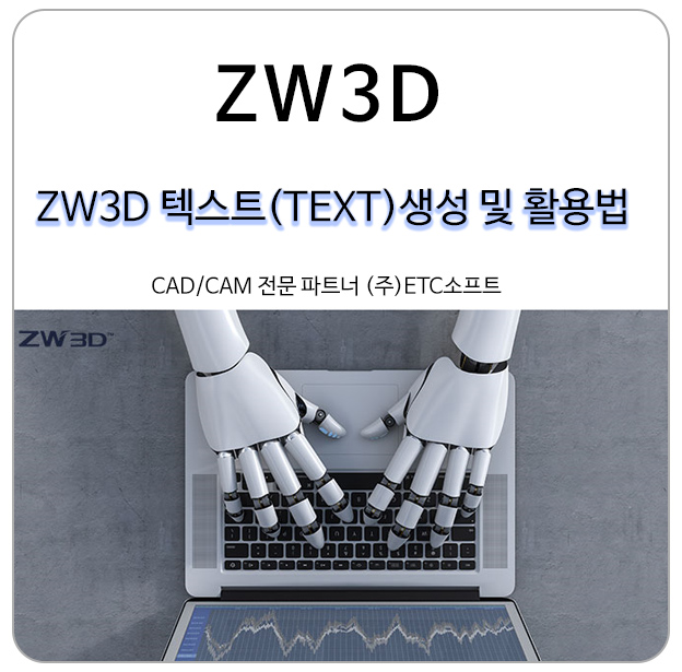 [CAD/CAM] ZW3D 텍스트(TEXT) 생성 및 활용법