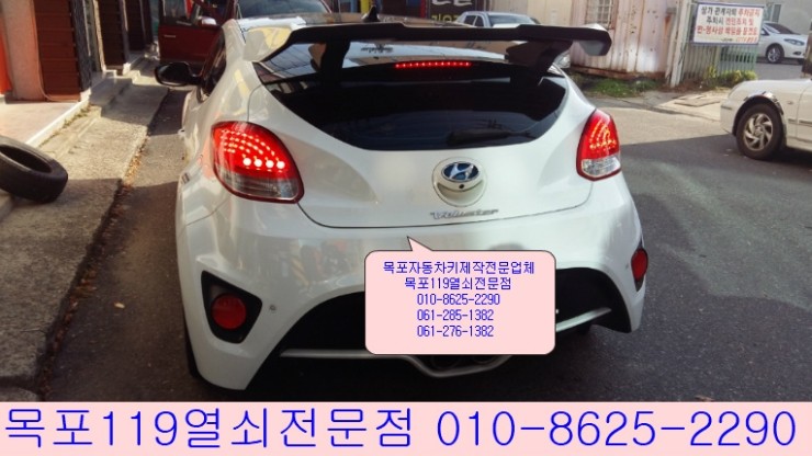  [목포차키][목포열쇠] - 목포 하당부영3차 인근에서 벨로스터 2011년식 스마트키분실 출장제작등록하기 - 목포자동차키전문점