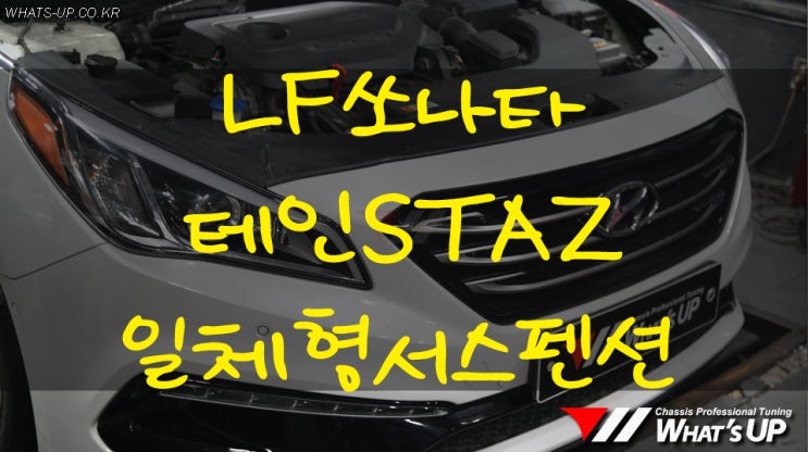  LF쏘나타 테인STAZ 일체형서스펜션 장착 - 인천 튜닝샵 : 와츠업