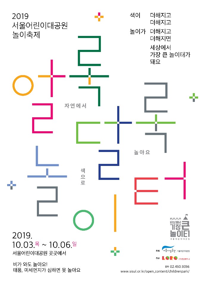  [팝업놀이터] 2019 알록달록놀이터 @서울어린이대공원 / 만들이