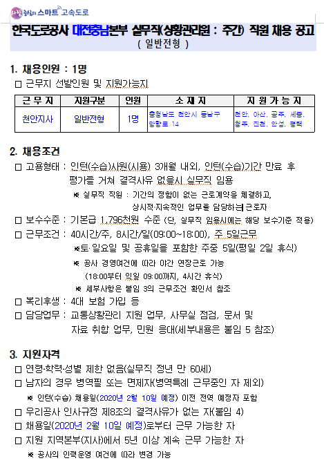 [채용][한국도로공사] 대전충남본부 실무직(상황관리원) 공개채용