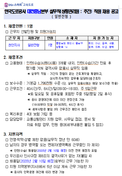  [채용][한국도로공사] 대전충남본부 실무직(상황관리원) 공개채용
