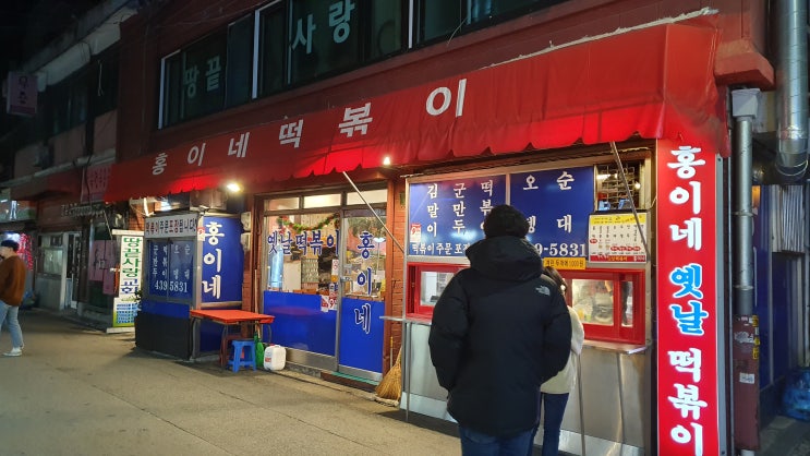  [망우동 분식/떡볶이] 후추후추한 홍이네 떡볶이