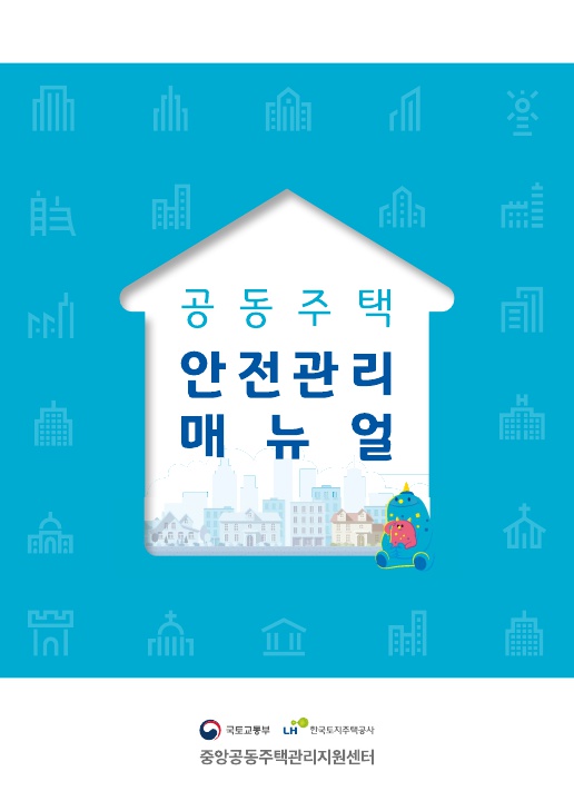 공동주택 안전관리 매뉴얼(2019.12 발간)