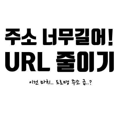  [BITLY] 주소 & 링크 줄이기, 긴 URL 이제 그만! 간단하게 줄여보자!