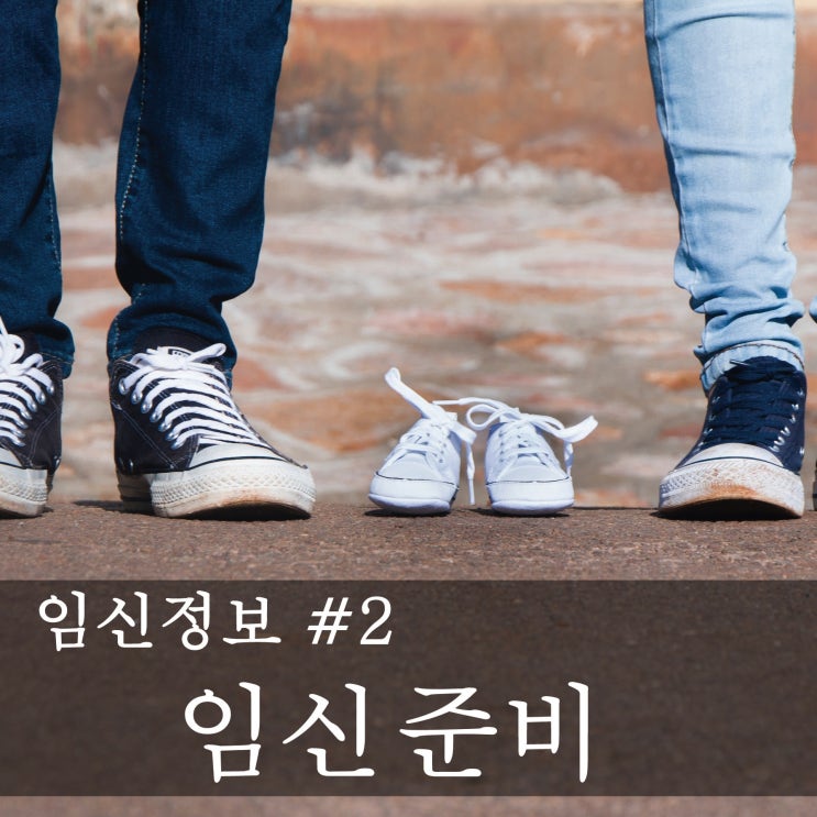  [임신정보] 예비 엄마,아빠의 임신공부  -임신준비
