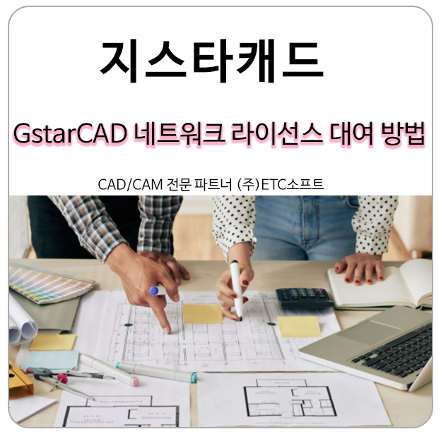  지스타캐드 네트워크 라이선스 대여 방법 알아보기