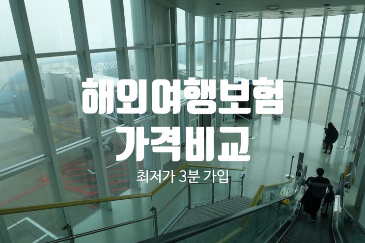  단기 해외여행보험 가격비교해서 최저가 가입하기(개인/단체)!
