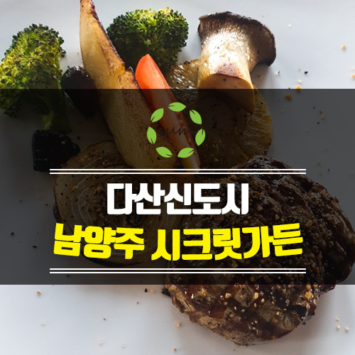  남양주 맛집 [시크릿가든] 레스토랑