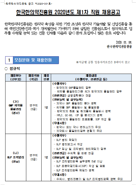  [채용][한국한의약진흥원] <채용공고 제2020-002> 2020년도 제1차 직원 채용공고