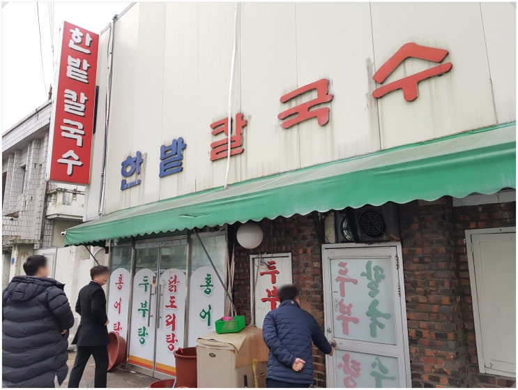  대전 칼국수 맛집하면 선화동 한밭칼국수 아시죠