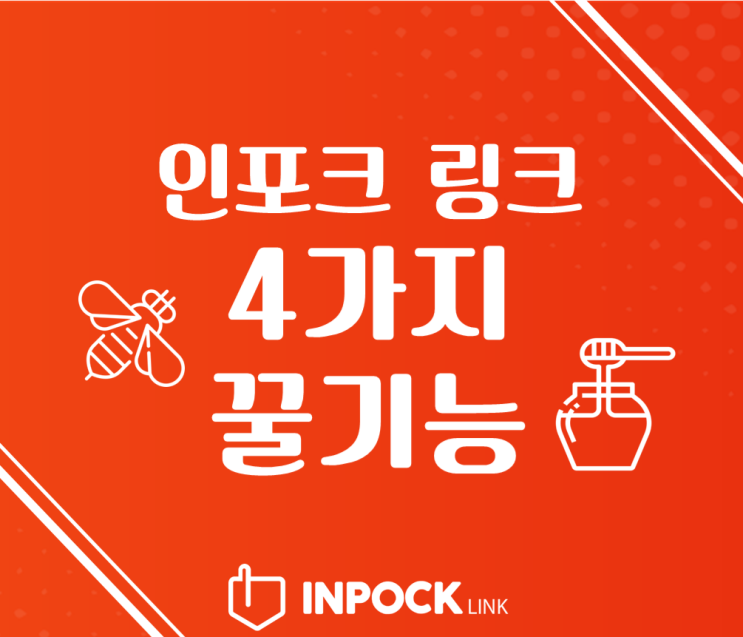  [인포크링크] 셀럽들이 사랑하는 인포크 링크만의 4가지 꿀기능!