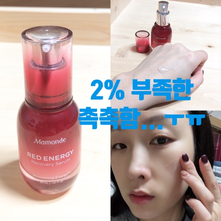  안촉촉한 마몽드 레드 세럼 2%부족