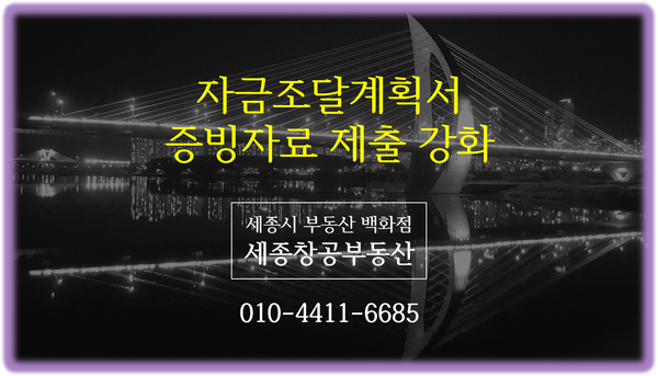  자금조달계획서 증빙자료 구체적으로 제출해야