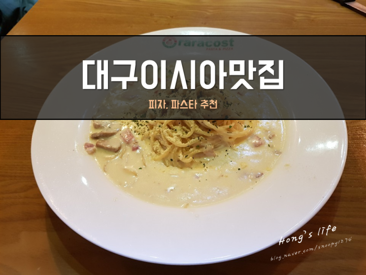  대구이시아맛집 입맛을 사로잡은 라라코스트