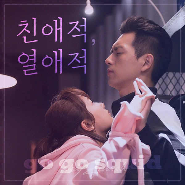 친애적열애적 결말 줄거리 ｜ 등장인물 이현 이홍기 호일천 데모