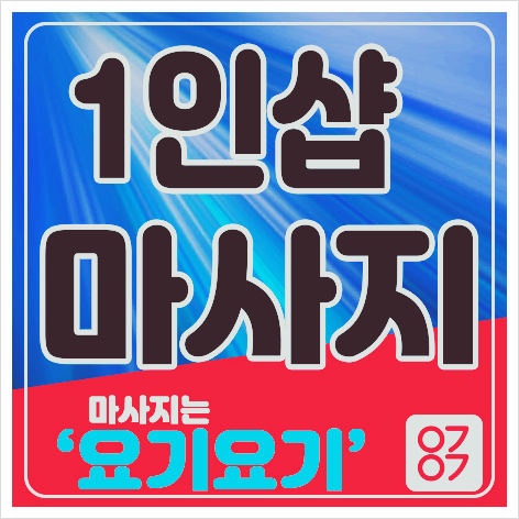  중랑구 상봉동스웨디시 '1인샵 유라' :: 요기요기마사지