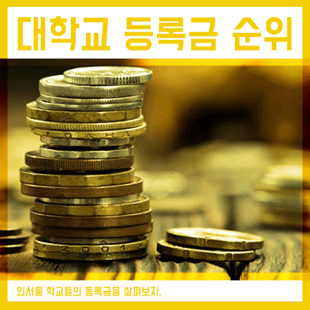  인서울 대학교 등록금 순위 알아보고 준비해요.