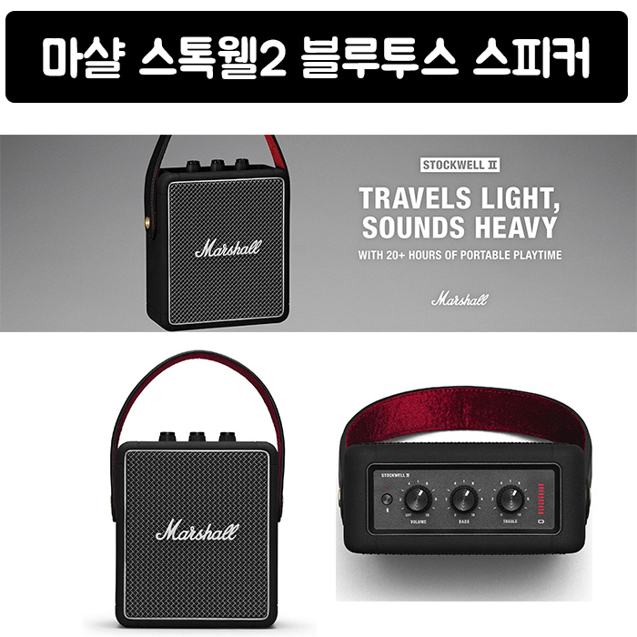  최저가확인  마샬 스톡웰2 포터블 블루투스 스피커 블랙 