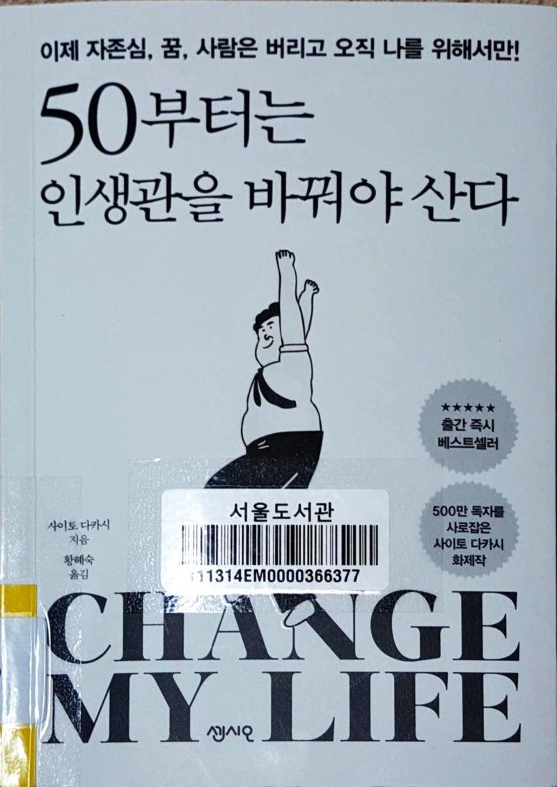 읽은책 50부터는 인생관을 바꿔야 산다 Change My Life 네이버